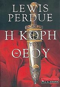 Η κόρη του Θεού