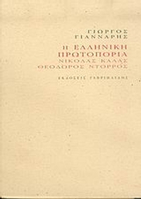 Η ελληνική πρωτοπορία