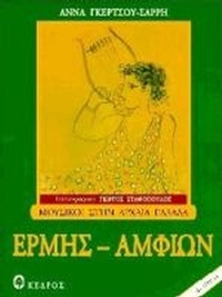 Ερμής - Αμφίων