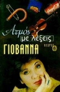 Ατμός με λέξεις