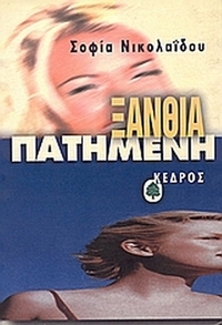 Ξανθιά πατημένη