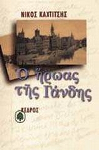 Ο ήρωας της Γάνδης