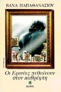 Οι ερινύες πεθαίνουν στον καθρέφτη