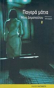 Παγερά μάτια