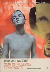 Όταν οι προσευχές εισακούονται