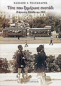 Τότε που ξημέρωνε σκοτάδι