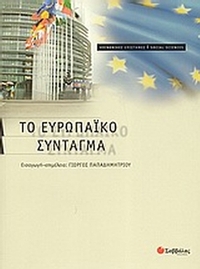 Το Ευρωπαϊκό Σύνταγμα