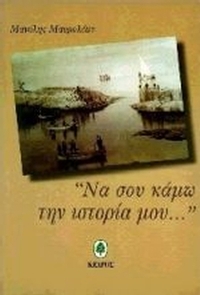 Να σου κάμω την ιστορία μου
