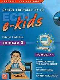 Οδηγός επιτυχίας για το ECDL e-kids