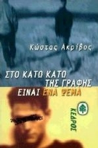Στο κάτω κάτω της γραφής είναι ένα ψέμα