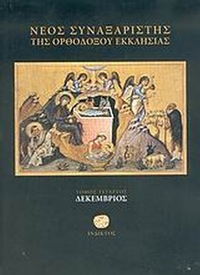 Νέος συναξαριστής της ορθοδόξου Εκκλησίας
