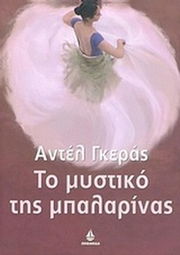 Το μυστικό της μπαλαρίνας