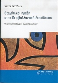 Θεωρία και πράξη στην περιβαλλοντική εκπαίδευση