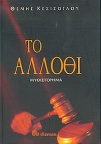 Το άλλοθι