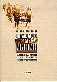 Η αυτολογοκριμένη μνήμη