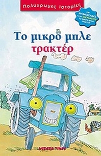 Το μικρό μπλε τρακτέρ