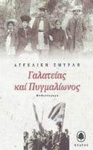 Γαλατείας και Πυγμαλίωνος