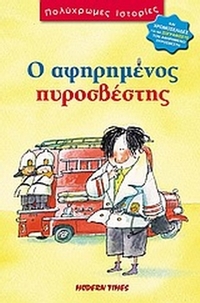 Ο αφηρημένος πυροσβέστης