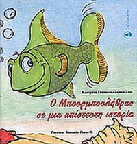 Ο Μπουρμπουλήθρας σε μια απίστευτη ιστορία