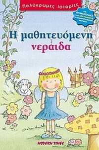 Η μαθητευόμενη νεράιδα
