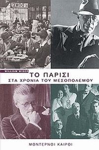Το Παρίσι στα χρόνια του μεσοπολέμου