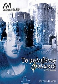 Το μολυβένιο φυλακτό