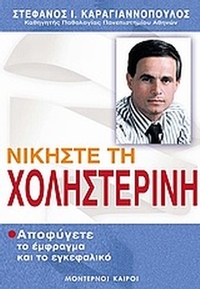 Νικήστε τη χοληστερίνη
