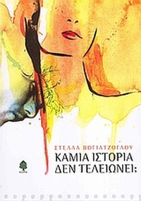 Καμία ιστορία δεν τελειώνει;