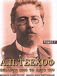 Α. Π. Τσέχοφ: Επιλογή από το έργο του