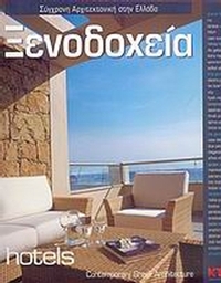 Ξενοδοχεία: Σύγχρονη αρχιτεκτονική στην Ελλάδα