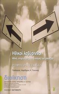 Ηθικοί λαβύρινθοι