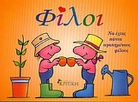 Φίλοι