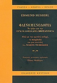 Φαινομενολογία Φαινομενολογία