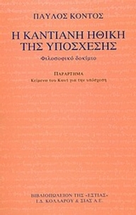 Η καντιανή ηθική της υπόσχεσης