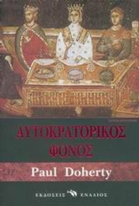 Αυτοκρατορικός φόνος