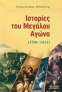 Ιστορίες του μεγάλου αγώνα 1780-1831 Ιστορίες του μεγάλου αγώνα 1780-1831