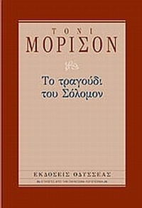 Το τραγούδι του Σόλομον