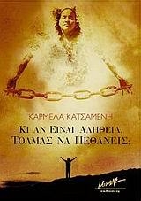 Κι αν είναι αλήθεια, τολμάς να πεθάνεις;
