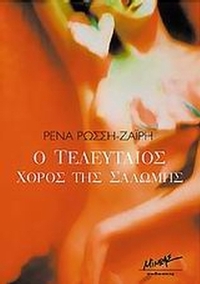 Ο τελευταίος χορός της Σαλώμης