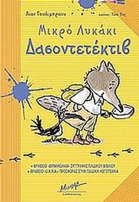 Μικρό λυκάκι Δασοντετέκτιβ