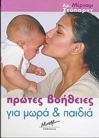 Πρώτες βοήθειες για μωρά και παιδιά