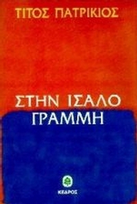 Στην ίσαλο γραμμή