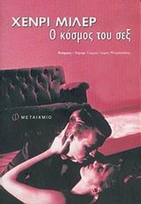 Ο κόσμος του σεξ