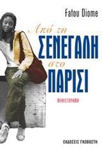 Από τη Σενεγάλη στο Παρίσι