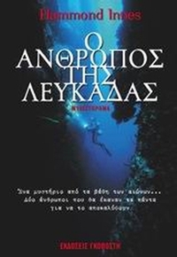 Ο άνθρωπος της Λευκάδας