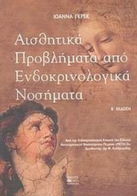 Αισθητικά προβλήματα από ενδοκρινολογικά νοσήματα
