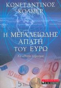 Η μεγαλειώδης απάτη του ευρώ