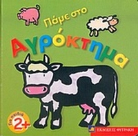 Πάμε στο αγρόκτημα