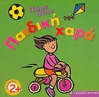 Πάμε στην παιδική χαρά