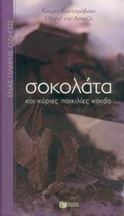 Σοκολάτα και κύριες ποικιλίες κακάο